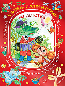 Сказки, песни и стихи из детства
