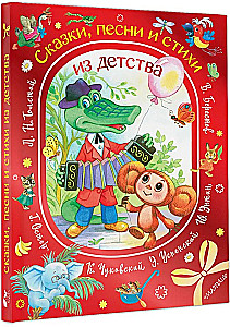 Сказки, песни и стихи из детства