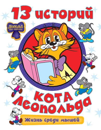13 Geschichten von Kater Leopold. Leben unter den Mäusen