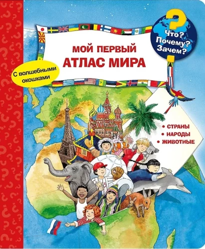 Что? Почему? Зачем? Мой первый атлас мира (с окошками)