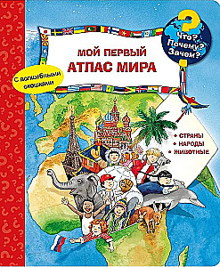 Co? Dlaczego? Po co? Mój pierwszy atlas świata (z okienkami)