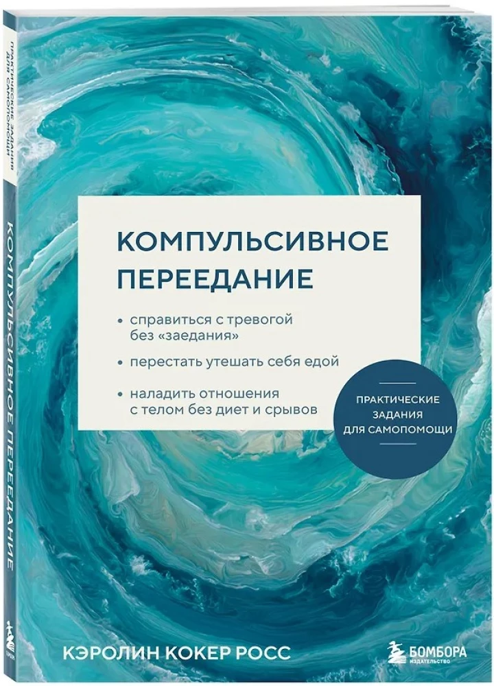 Kompulsīva pārēšanās. Praktiski uzdevumi pašpalīdzībai. Tikt galā ar trauksmi bez ēšanas, pārstāt mierināt sevi ar ēdienu, uzlabot attiec...