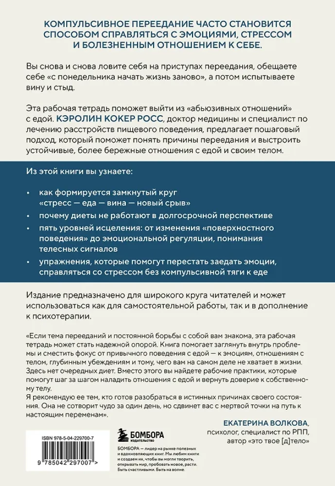 Kompulsīva pārēšanās. Praktiski uzdevumi pašpalīdzībai. Tikt galā ar trauksmi bez ēšanas, pārstāt mierināt sevi ar ēdienu, uzlabot attiec...