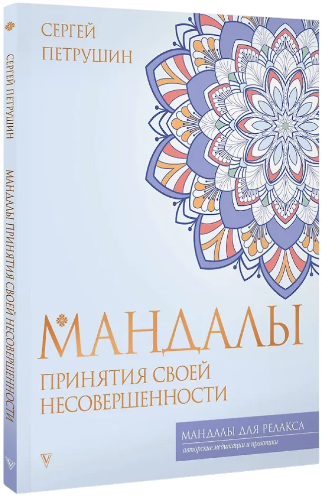 Pieņemšanas mandalas par savu nepilnību