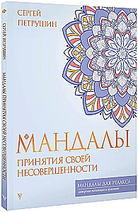 Pieņemšanas mandalas par savu nepilnību