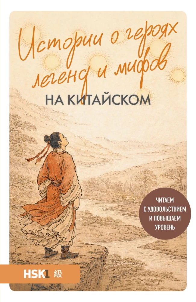 Stāsti par varoņiem leģendās un mītos ķīniešu valodā. Lasām ar prieku un paaugstinām līmeni (HSK 1)