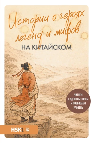 Stāsti par varoņiem leģendās un mītos ķīniešu valodā. Lasām ar prieku un paaugstinām līmeni (HSK 1)