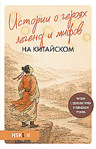 Stāsti par varoņiem leģendās un mītos ķīniešu valodā. Lasām ar prieku un paaugstinām līmeni (HSK 1)