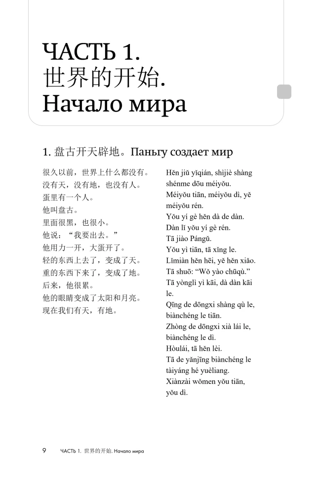 Stāsti par varoņiem leģendās un mītos ķīniešu valodā. Lasām ar prieku un paaugstinām līmeni (HSK 1)