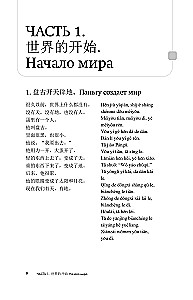 Stāsti par varoņiem leģendās un mītos ķīniešu valodā. Lasām ar prieku un paaugstinām līmeni (HSK 1)