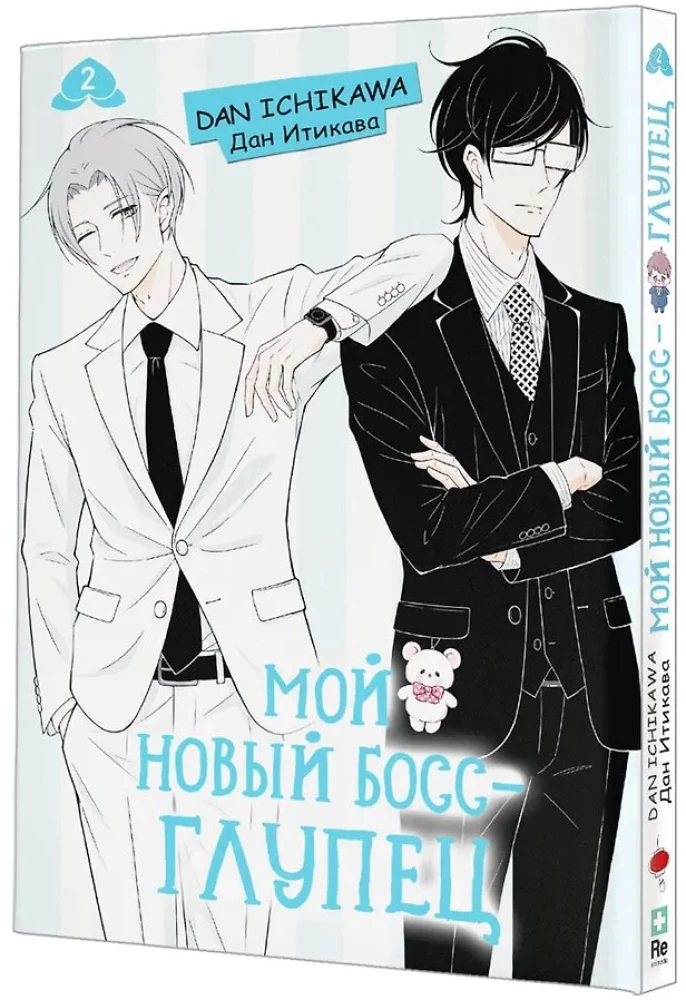 Мой новый босс - глупец. Том 2
