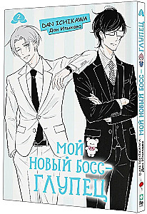 Мой новый босс - глупец. Том 2