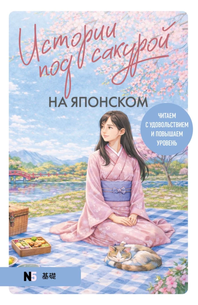 Stāsti zem sakuras japāņu valodā. Lasām ar prieku un paaugstinām līmeni (N5)
