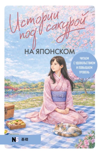 Stāsti zem sakuras japāņu valodā. Lasām ar prieku un paaugstinām līmeni (N5)