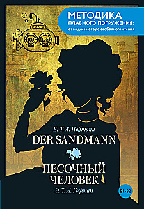 Der Sandmann = Песочный человек. В1+В2