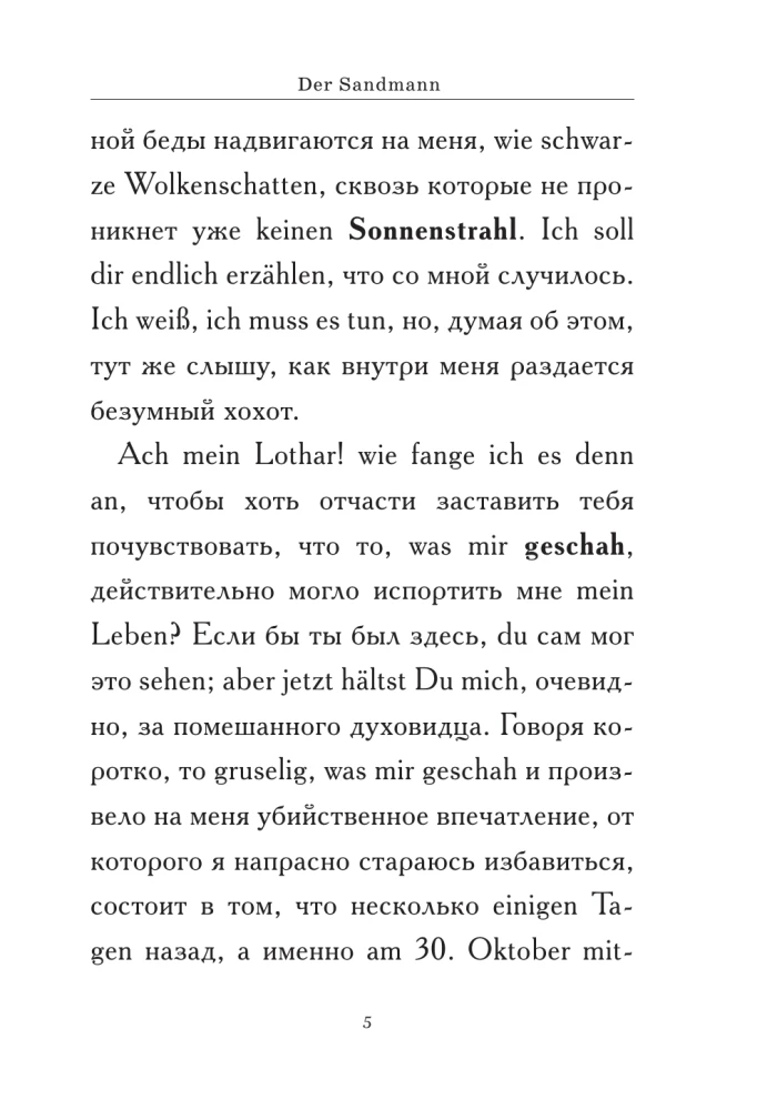 Der Sandmann = Песочный человек. В1+В2