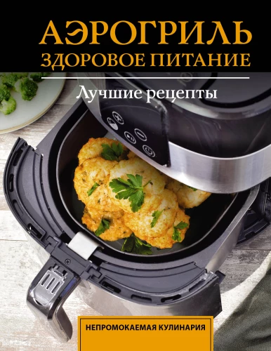 Air Fryer. Healthy Eating