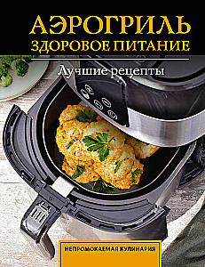 Air Fryer. Healthy Eating