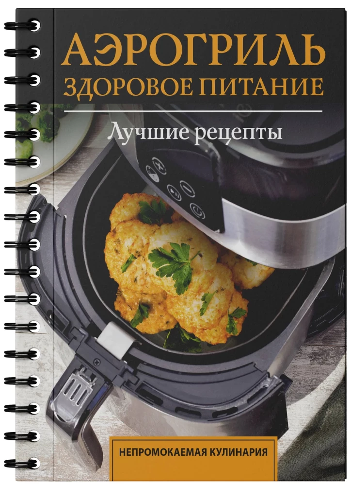Air Fryer. Healthy Eating