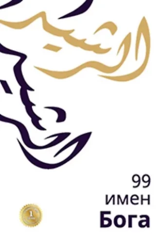 99 nime Jumala