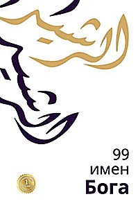 99 nime Jumala