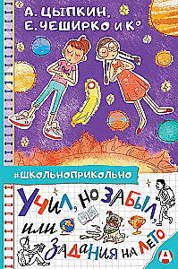 Учил, но забыл, или Задания на лето
