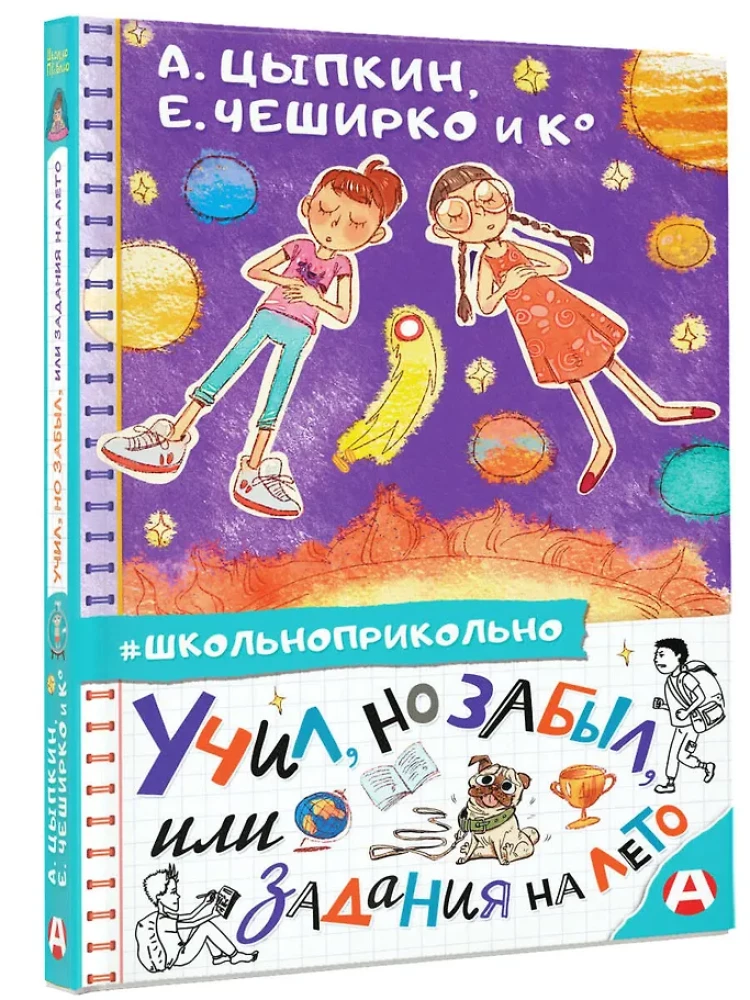 Учил, но забыл, или Задания на лето