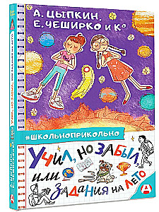 Учил, но забыл, или Задания на лето
