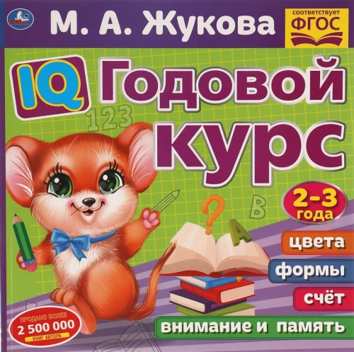IQ Annual Course. 2-3 years