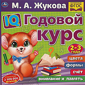 IQ Annual Course. 2-3 years