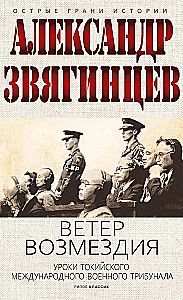 The Wind of Retribution. The Tokyo International Military Tribunal in the History of Civilization