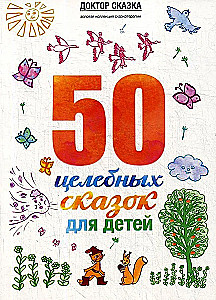 50 целебных сказок для детей