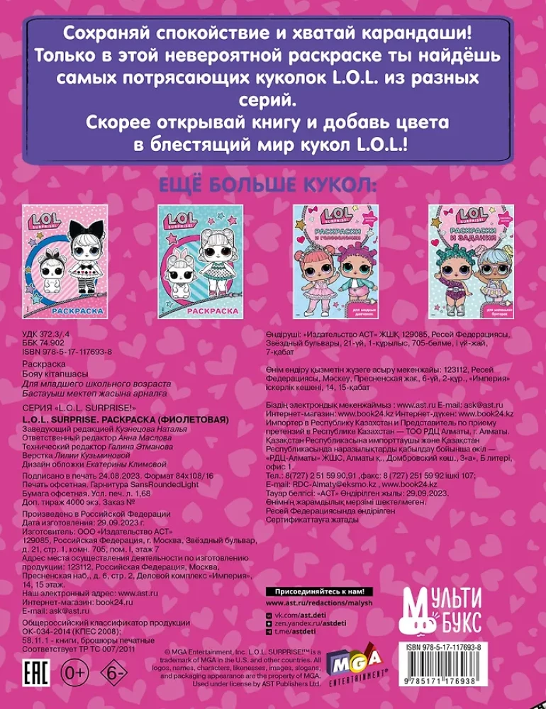 L.O.L. Surprise. Malbuch (lila)