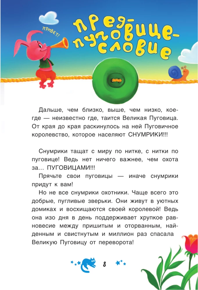 Снумрики и Королевство волшебных пуговиц