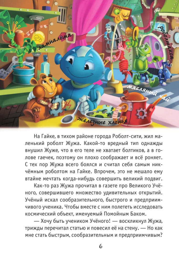 Roboltid. Üks äge lugu