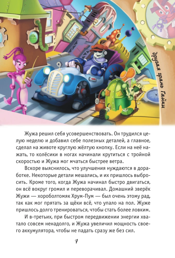 Roboltid. Üks äge lugu