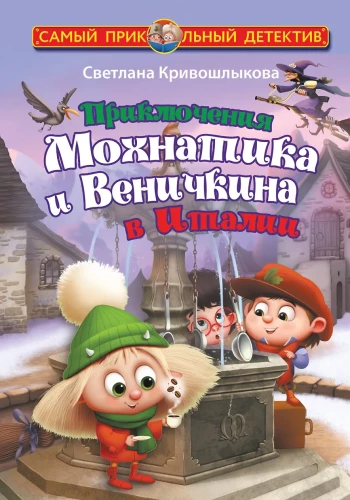 Mõhniku ja Venikini seiklused Itaalias