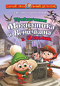 Mõhniku ja Venikini seiklused Itaalias