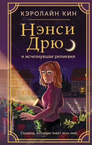 Nancy Drew und die verschwundene Relique