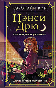 Нэнси Дрю и исчезнувшая реликвия