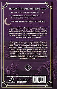 Нэнси Дрю и исчезнувшая реликвия