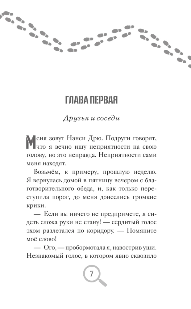 Нэнси Дрю и исчезнувшая реликвия