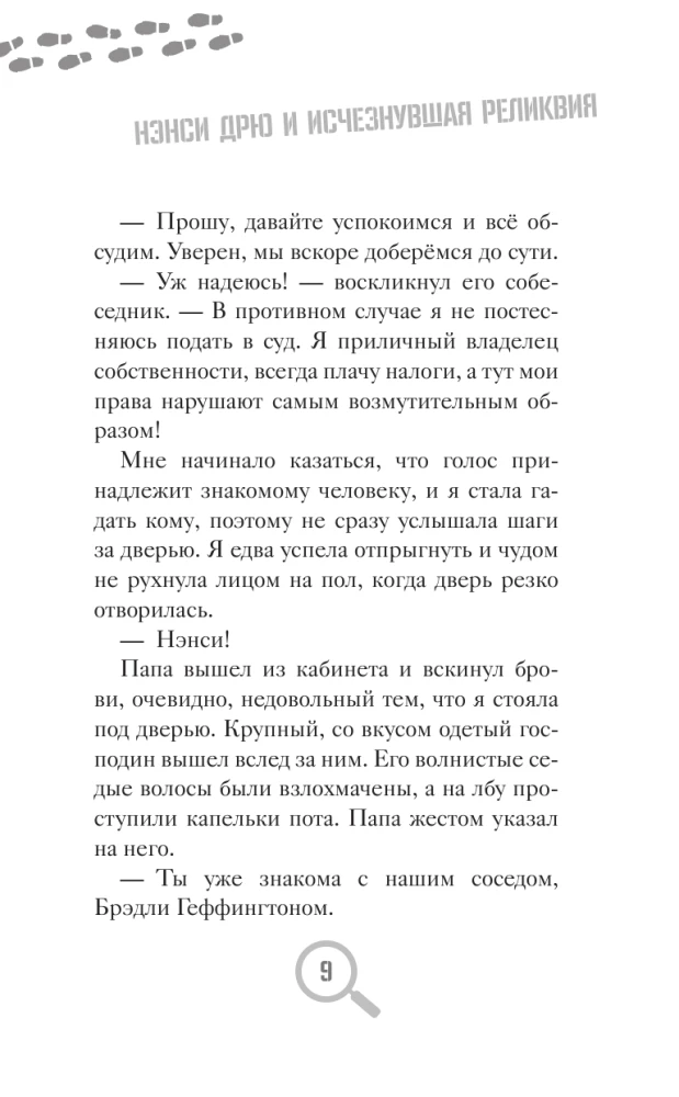 Нэнси Дрю и исчезнувшая реликвия