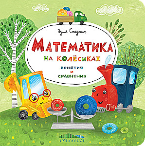 Mathematics on Wheels. Concepts and Comparisons