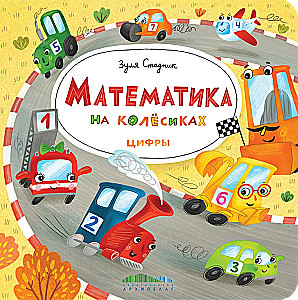 Mathematics on Wheels. Numbers