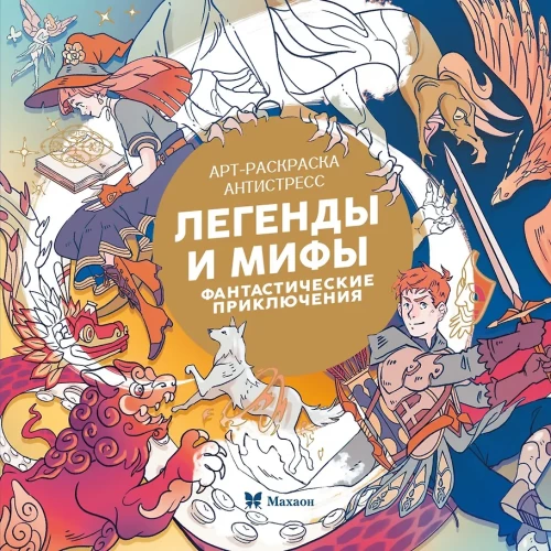 Legends and Myths. Fantastic Adventures