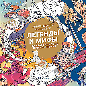 Легенды и мифы. Фантастические приключения