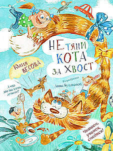 Не тяни кота за хвост