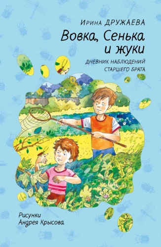 Wowa, Senka i chrząszcze. Dziennik obserwacji starszego brata
