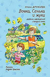 Vovka, Senka and Beetles. The Diary of the Older Brother